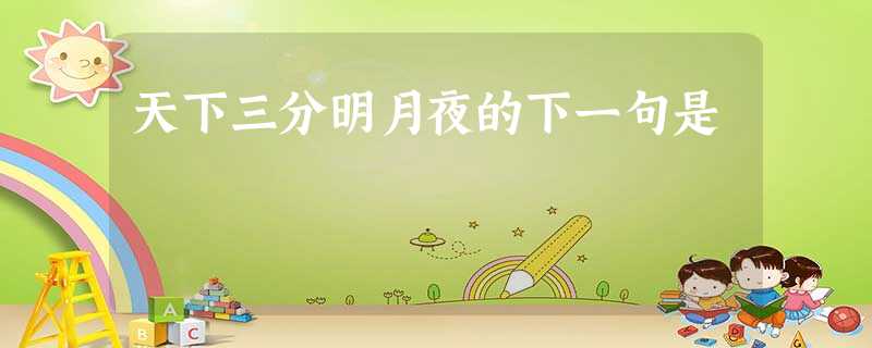 天下三分明月夜的下一句是 天下三分明月夜的下一句是