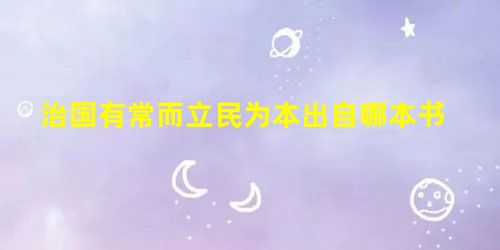 治国有常而立民为本出自哪本书 治国有常而立民为本出自哪本书