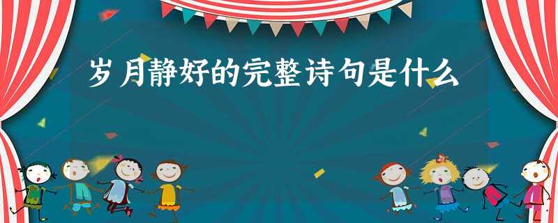 岁月静好的完整诗句是什么 岁月静好的完整诗句是什么