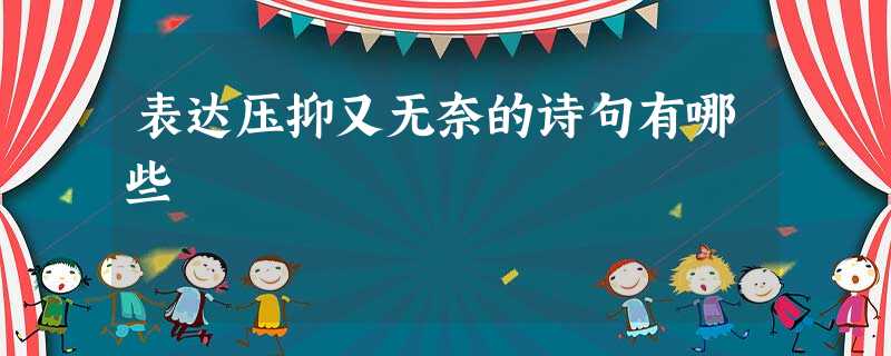 表达压抑又无奈的诗句有哪些 表达压抑又无奈的诗句有哪些