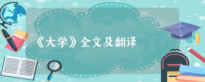 《大学》全文及翻译 《大学》全文及翻译