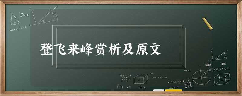 登飞来峰赏析及原文 登飞来峰赏析及原文