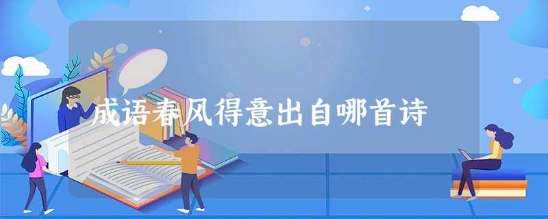 成语春风得意出自哪首诗 成语春风得意出自哪首诗
