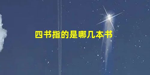 四书指的是哪几本书 四书指的是哪几本书
