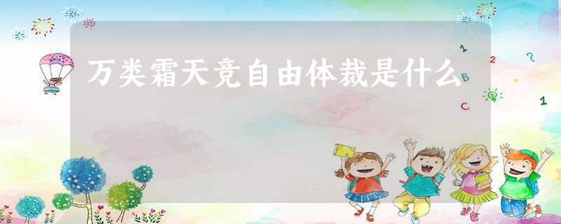 万类霜天竞自由体裁是什么 万类霜天竞自由体裁是什么