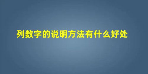 列数字的说明方法有什么好处 列数字的说明方法有什么好处