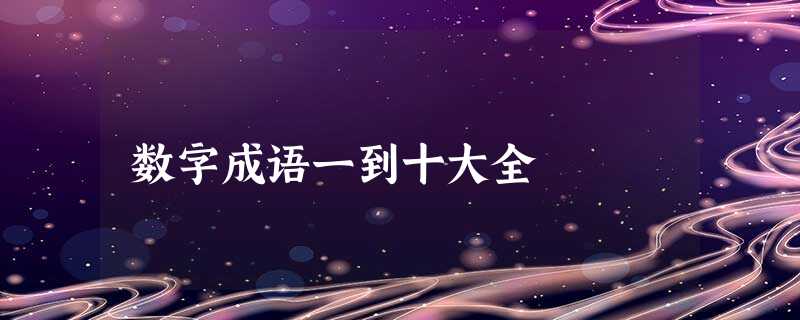 数字成语一到十大全 数字成语一到十大全