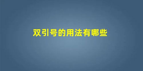 双引号的用法有哪些 双引号的用法有哪些