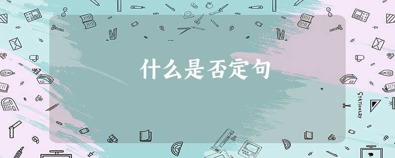 什么是否定句 什么是否定句