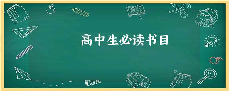 高中生必读书目 高中生必读书目