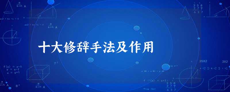 十大修辞手法及作用 十大修辞手法及作用
