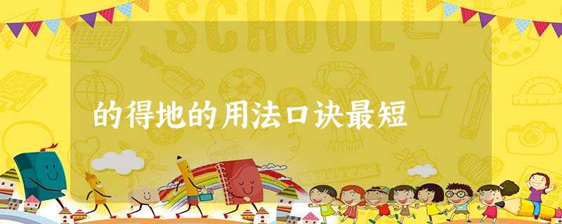 的得地的用法口诀最短 的得地的用法口诀最短