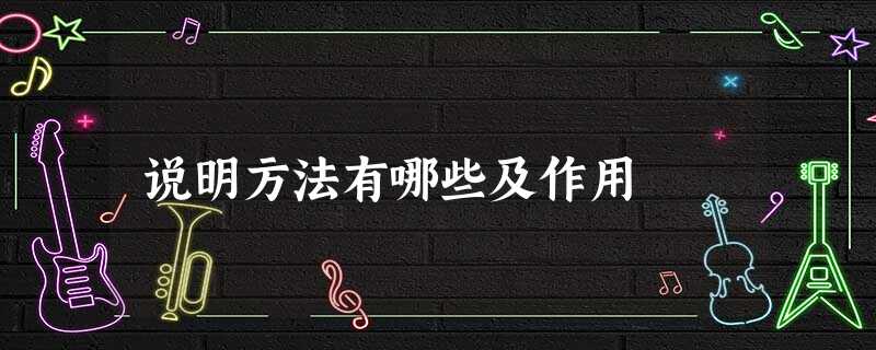说明方法有哪些及作用 说明方法有哪些及作用