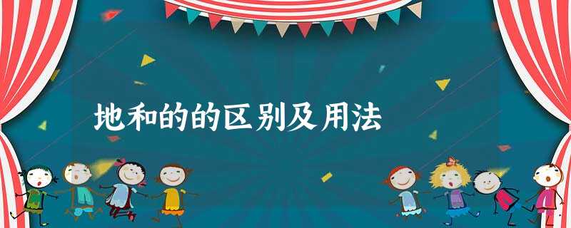 地和的的区别及用法 地和的的区别及用法