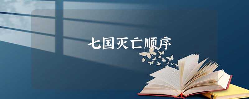 七国灭亡顺序 七国灭亡顺序