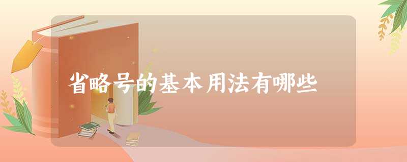 省略号的基本用法有哪些 省略号的基本用法有哪些
