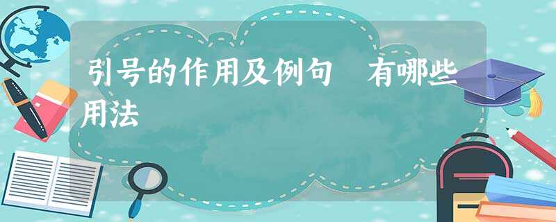 引号的作用及例句 有哪些用法 引号的作用及例句 有哪些用法