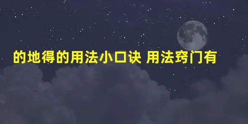 的地得的用法小口诀 用法窍门有哪些 的地得的用法小口诀 用法窍门有哪些