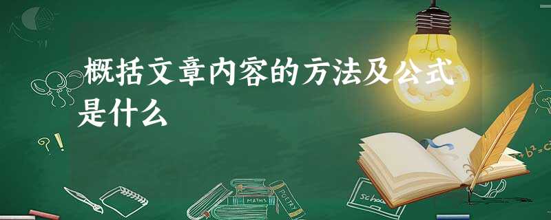 概括文章内容的方法及公式是什么 概括文章内容的方法及公式是什么