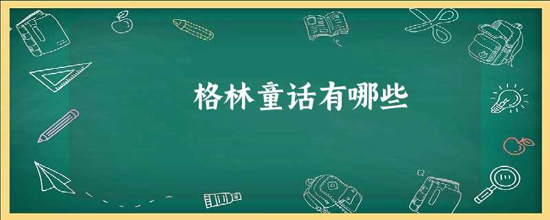 格林童话有哪些 格林童话有哪些