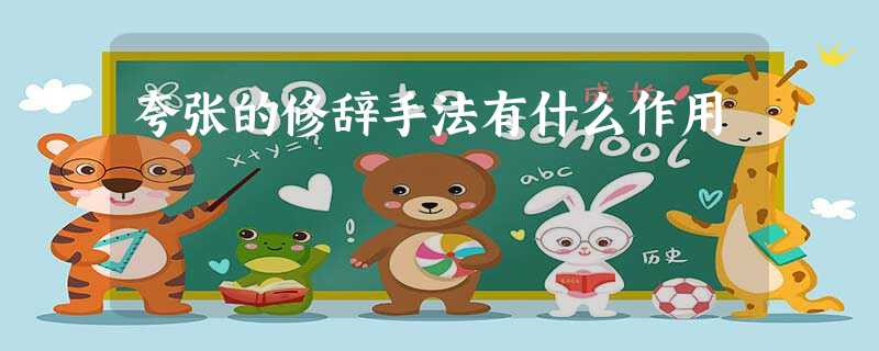夸张的修辞手法有什么作用 夸张的修辞手法有什么作用