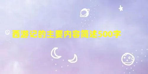 西游记的主要内容简述500字 西游记的主要内容简述500字