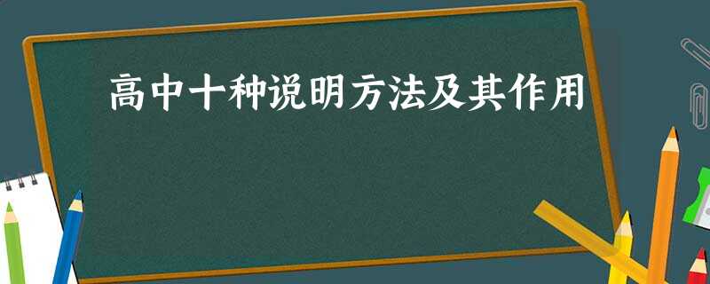 高中十种说明方法及其作用 高中十种说明方法及其作用