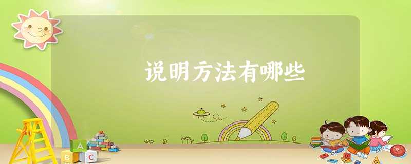 说明方法有哪些 说明方法有哪些