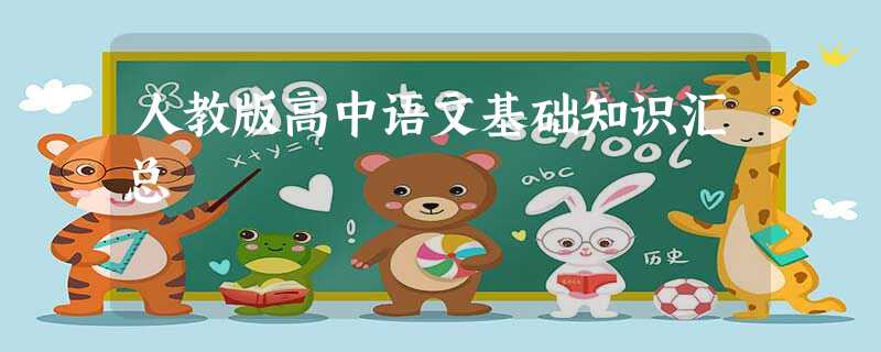 人教版高中语文基础知识汇总 人教版高中语文基础知识汇总