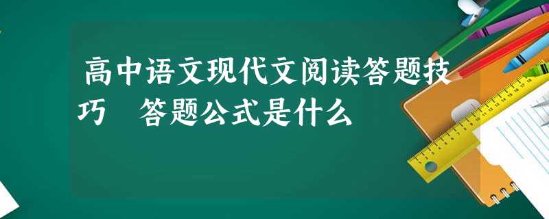 高中语文现代文阅读答题技巧 答题公式是什么 高中语文现代文阅读答题技巧 答题公式是什么