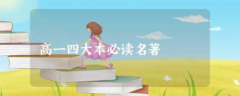 高一四大本必读名著 高一四大本必读名著