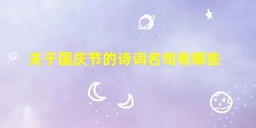 关于国庆节的诗词名句有哪些 关于国庆节的诗词名句有哪些