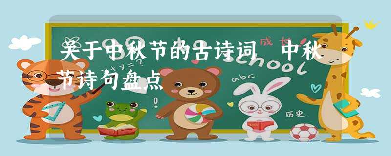 关于中秋节的古诗词 中秋节诗句盘点 关于中秋节的古诗词 中秋节诗句盘点