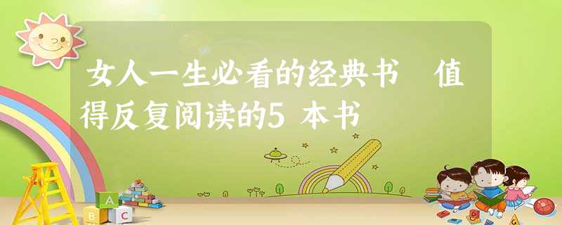 女人一生必看的经典书 值得反复阅读的5本书 女人一生必看的经典书 值得反复阅读的5本书