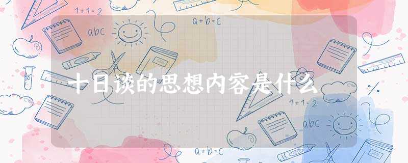 十日谈的思想内容是什么 十日谈的思想内容是什么
