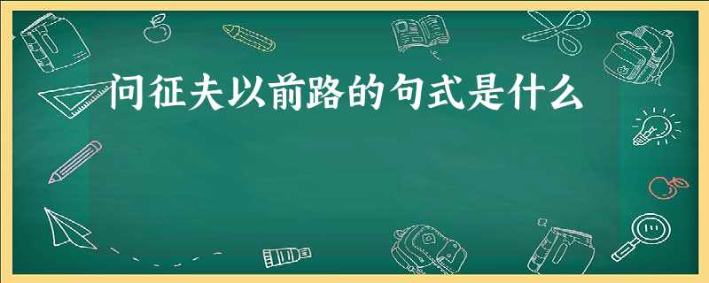 问征夫以前路的句式是什么 问征夫以前路的句式是什么