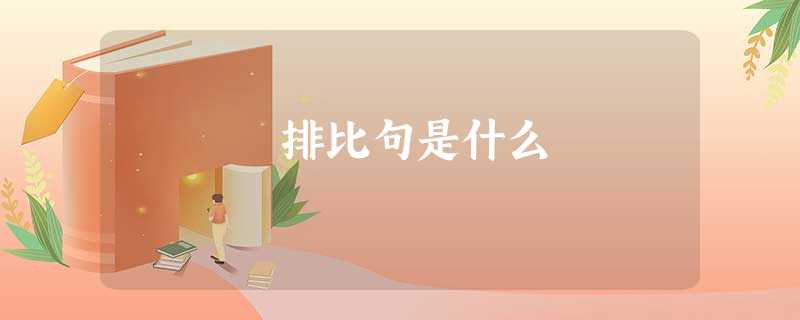 排比句是什么 排比句是什么