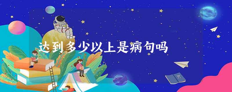 达到多少以上是病句吗 达到多少以上是病句吗