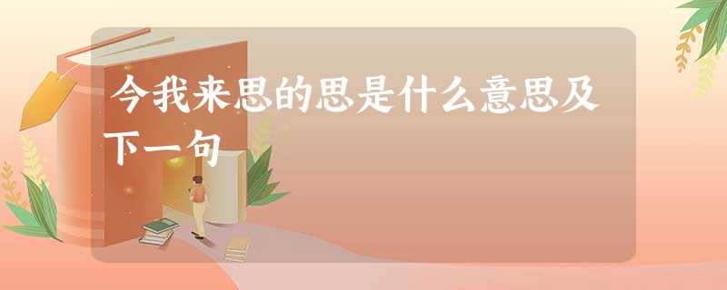 今我来思的思是什么意思及下一句 今我来思的思是什么意思及下一句