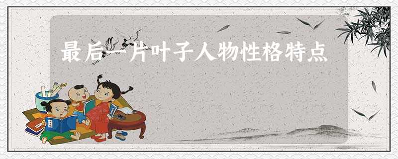 最后一片叶子人物性格特点 最后一片叶子人物性格特点