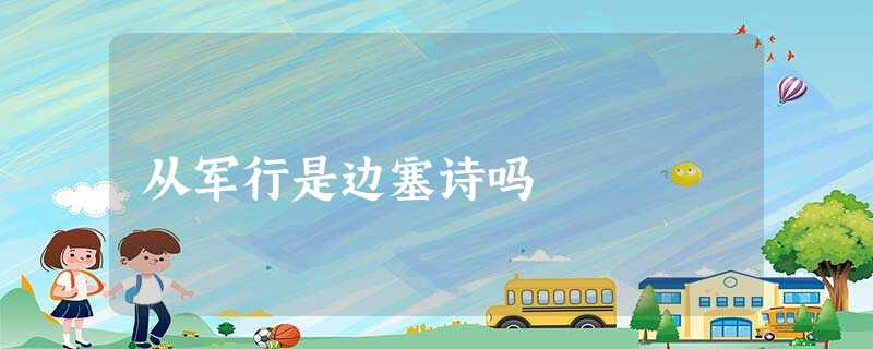从军行是边塞诗吗 从军行是边塞诗吗