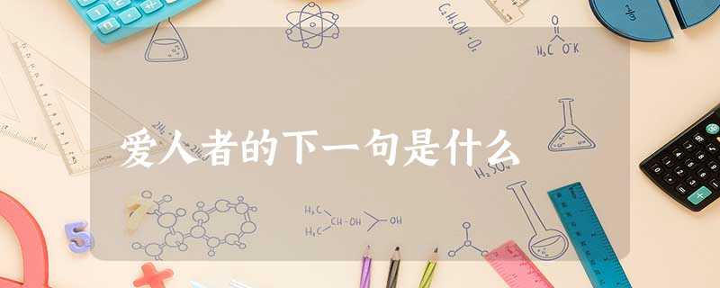 爱人者的下一句是什么 爱人者的下一句是什么