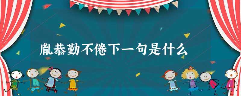 胤恭勤不倦下一句是什么 胤恭勤不倦下一句是什么