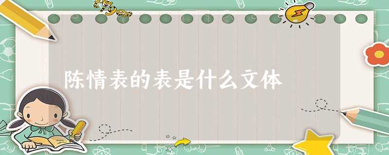 陈情表的表是什么文体 陈情表的表是什么文体