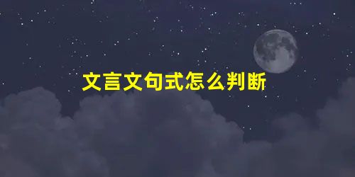 文言文句式怎么判断 文言文句式怎么判断