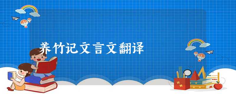 养竹记文言文翻译 养竹记文言文翻译
