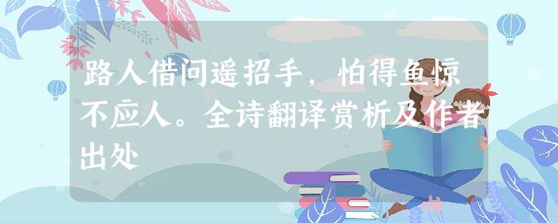 路人借问遥招手,怕得鱼惊不应人。全诗翻译赏析及作者出处 路人借问遥招手,怕得鱼惊不应人。全诗翻译赏析及作者出处