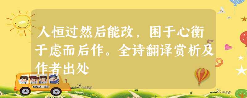 人恒过然后能改,困于心衡于虑而后作。全诗翻译赏析及作者出处 人恒过然后能改,困于心衡于虑而后作。全诗翻译赏析及作者出处
