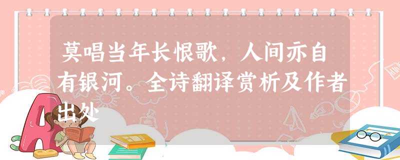 莫唱当年长恨歌,人间亦自有银河。全诗翻译赏析及作者出处 莫唱当年长恨歌,人间亦自有银河。全诗翻译赏析及作者出处