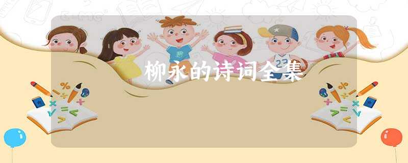 柳永的诗词全集 柳永的诗词全集